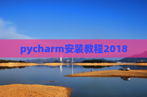 pycharm安装教程2018